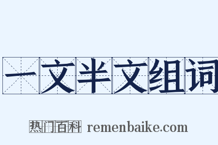 一文半文组词是什么意思的图片